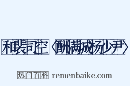 和裴司空〈酬满城杨少尹〉是什么意思的图片